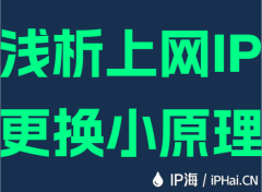 浅析上网IP更换小原理