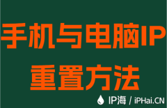 手机与电脑IP重置方法