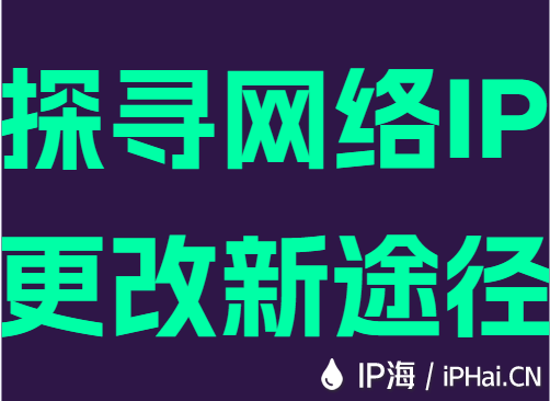 探寻网络IP更改新途径