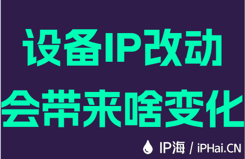 设备IP改动会带来啥变化