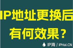 IP地址更换后有何效果?