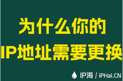 为什么你的IP地址需要更换