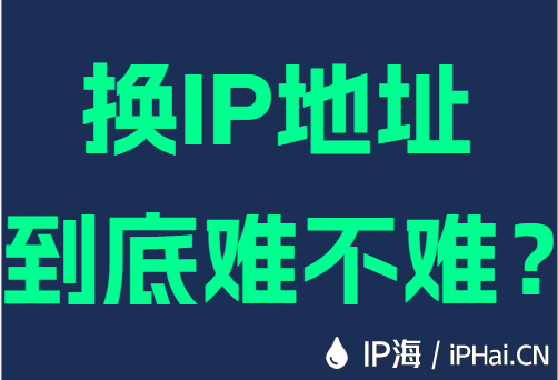 换IP地址到底难不难？