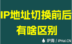 IP地址切换前后有啥区别
