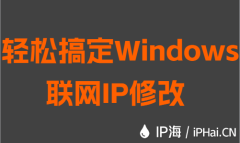 轻松搞定Windows联网IP修改