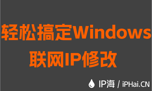 轻松搞定Windows联网IP修改