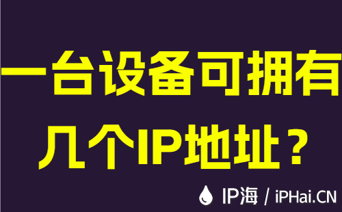 一台设备可拥有几个IP地址?