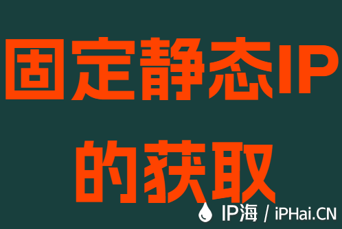 固定静态IP的获取