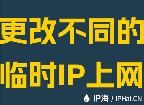 更改不同的临时IP上网