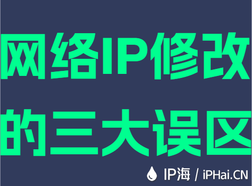网络IP修改的三大误区