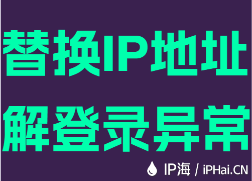 替换IP地址解登录异常