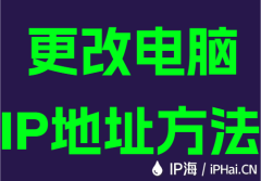 更改电脑IP地址方法