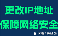 更改IP地址保障网络安全