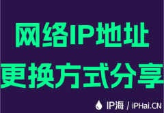 网络IP地址更换方式分享