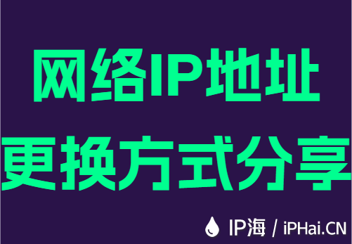 网络IP地址更换方式分享