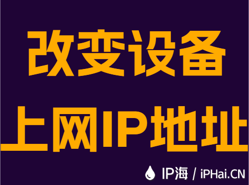 改变设备上网IP地址