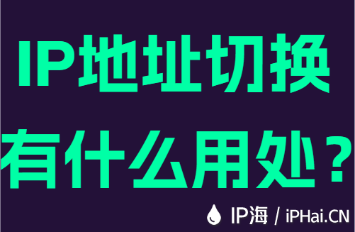 IP地址切换有什么用处?