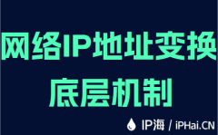 网络IP地址变换底层机制