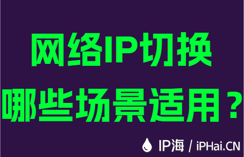 网络IP切换哪些场景适用?