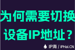 为何需要切换设备IP地址？