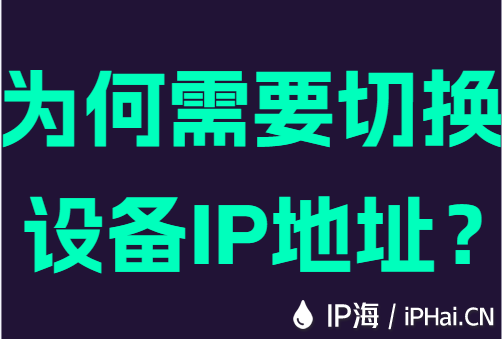 为何需要切换设备IP地址？