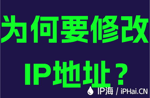 为何要修改IP地址?