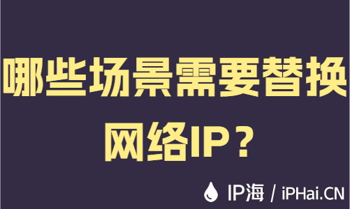 哪些场景需要替换网络IP？