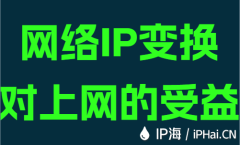 网络IP变换对上网的受益