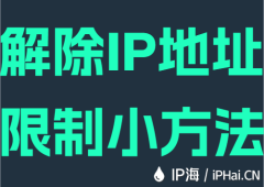 解除IP地址限制小方法