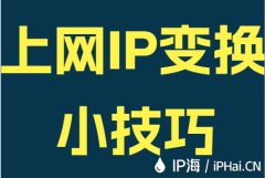 上网IP变换小技巧