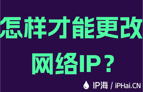 怎样才能更改网络IP?