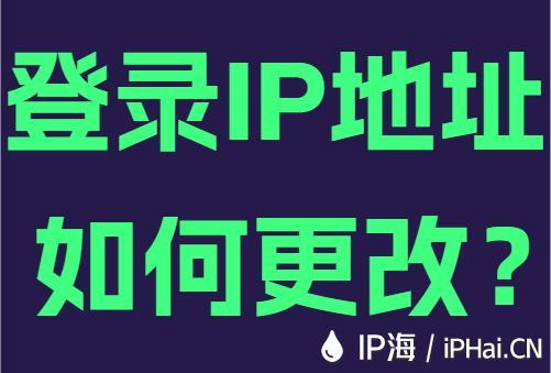 登录IP地址如何更改?